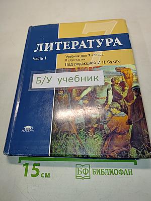 Литература. Учебник для 7 класса. Часть 1