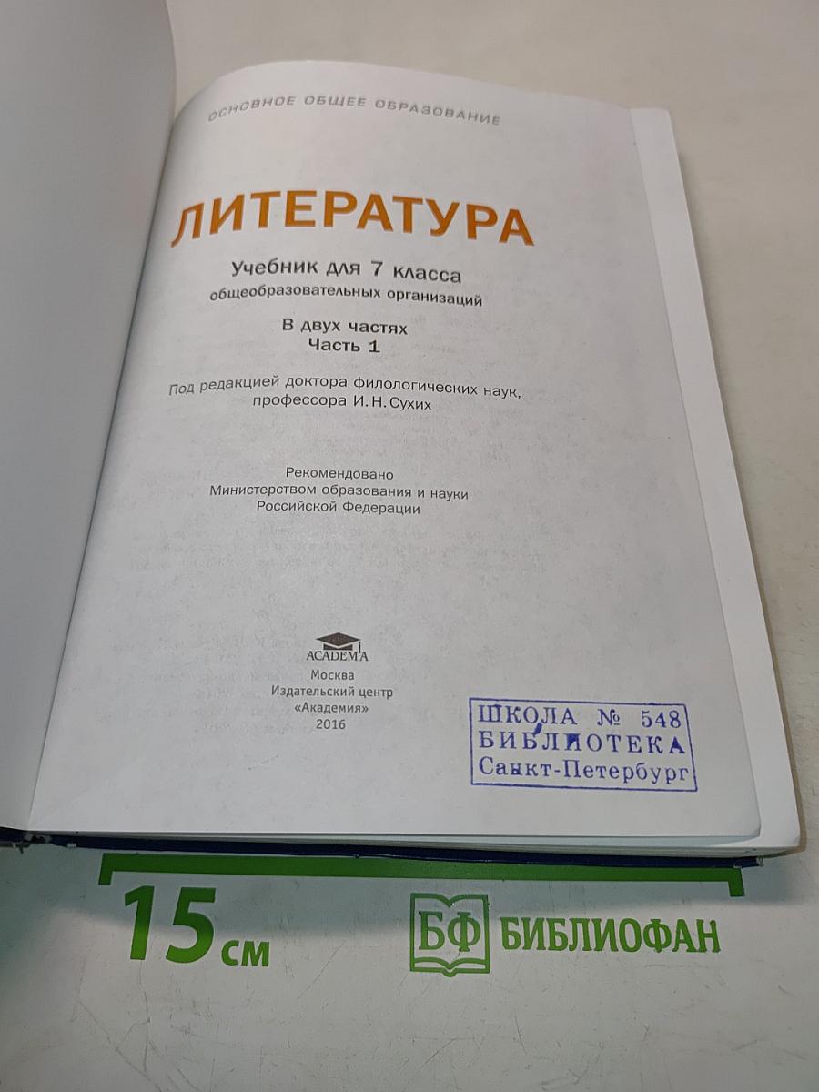Литература. Учебник для 7 класса. Часть 1