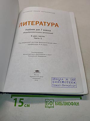 Литература. Учебник для 7 класса. Часть 1