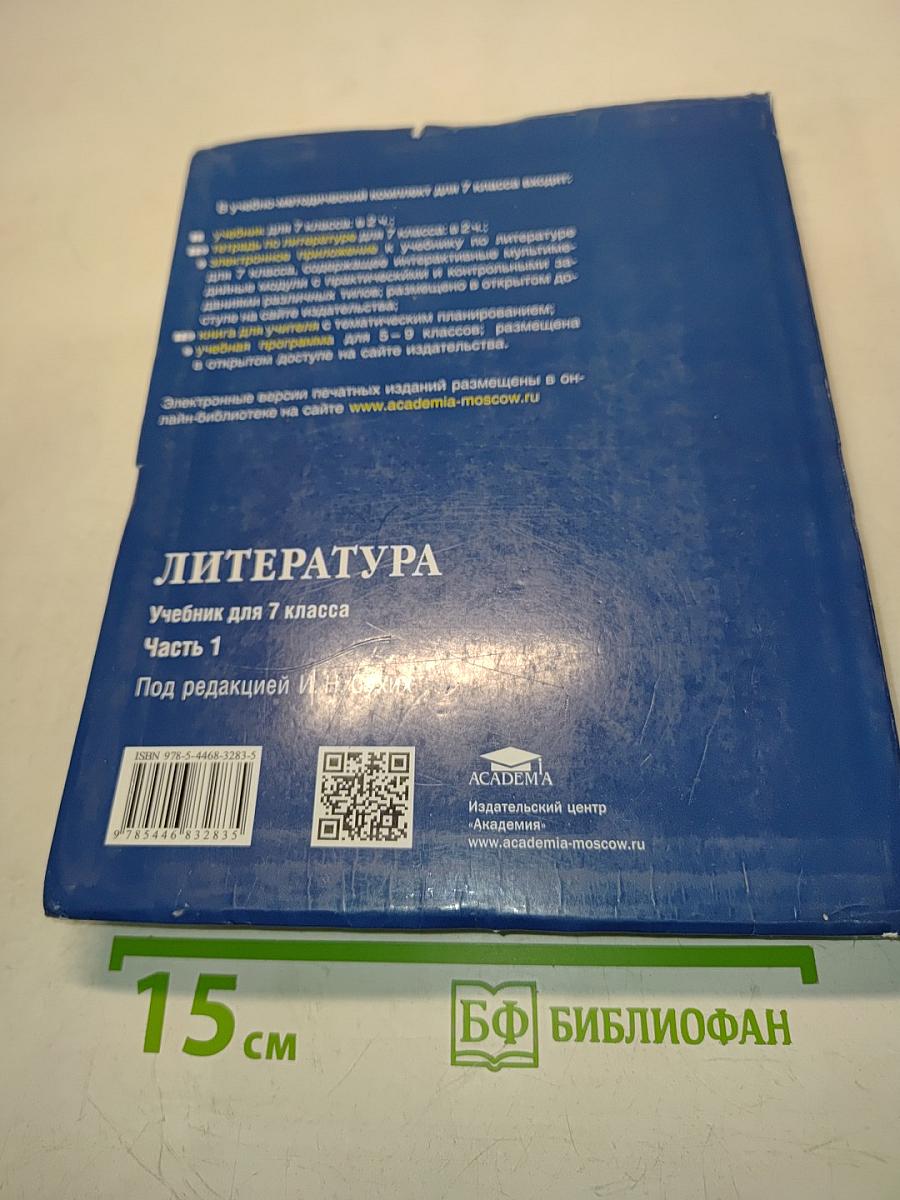 Литература. Учебник для 7 класса. Часть 1