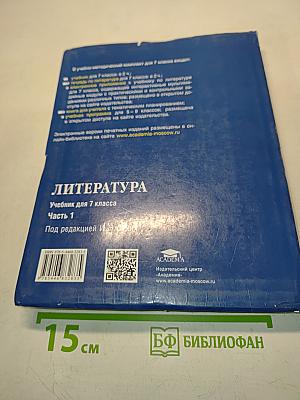 Литература. Учебник для 7 класса. Часть 1