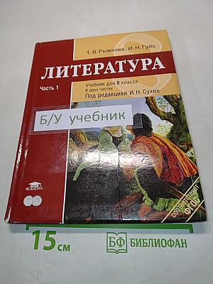Литература. Учебник для 8 класса общеобразовательных учреждений. В двух частях. Часть 1