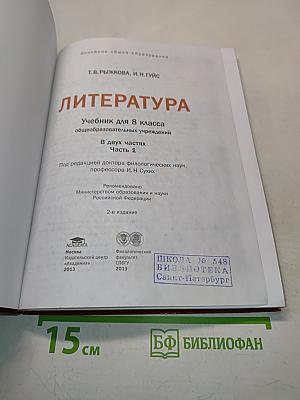 Литература. Учебник для 8 класса общеобразовательных учреждений. В двух частях. Часть 1