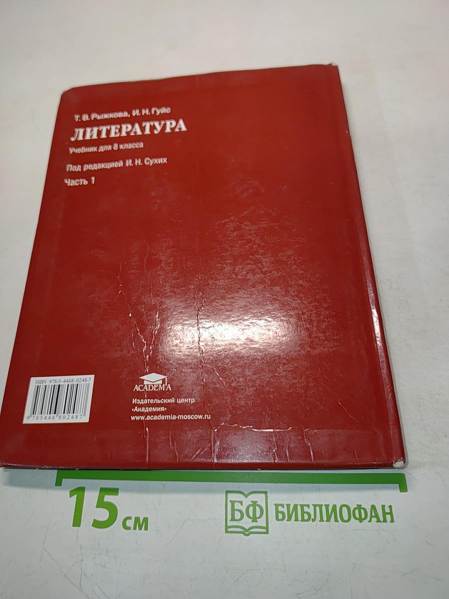 Литература. Учебник для 8 класса общеобразовательных учреждений. В двух частях. Часть 1