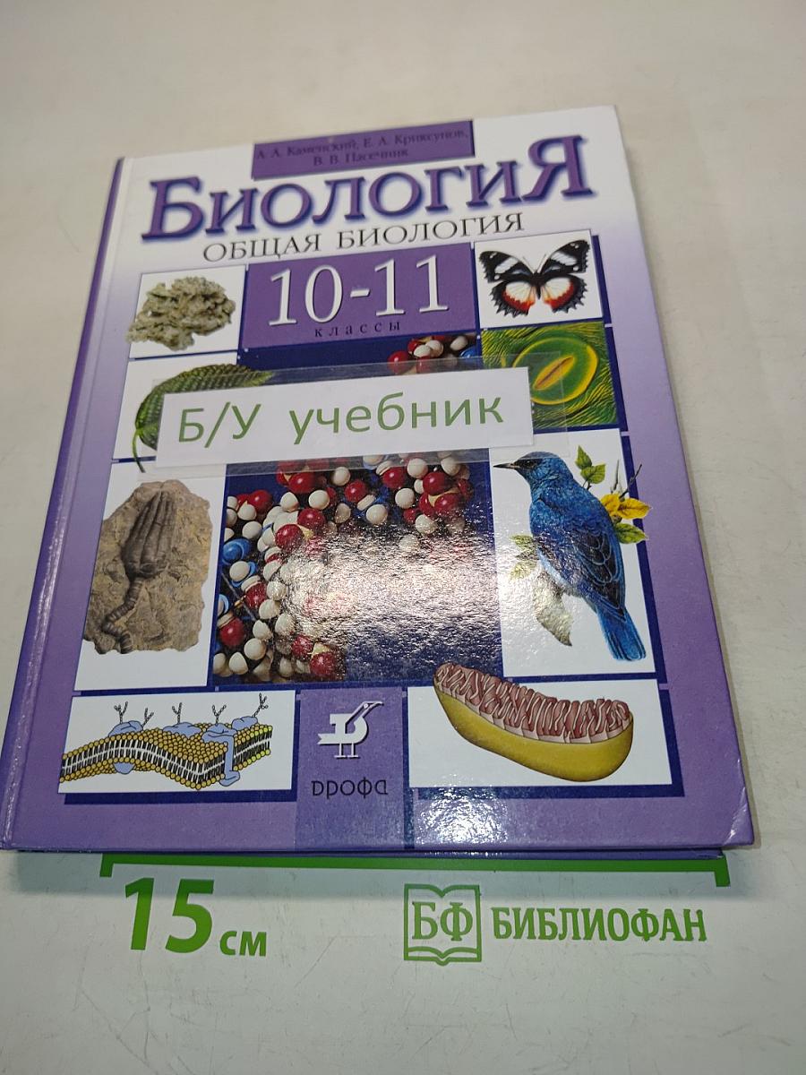 Биология. Общая биология. 10-11 классы