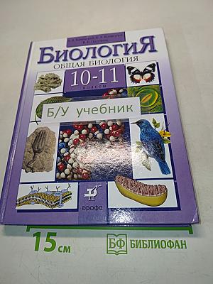 Биология. Общая биология. 10-11 классы