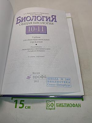 Биология. Общая биология. 10-11 классы
