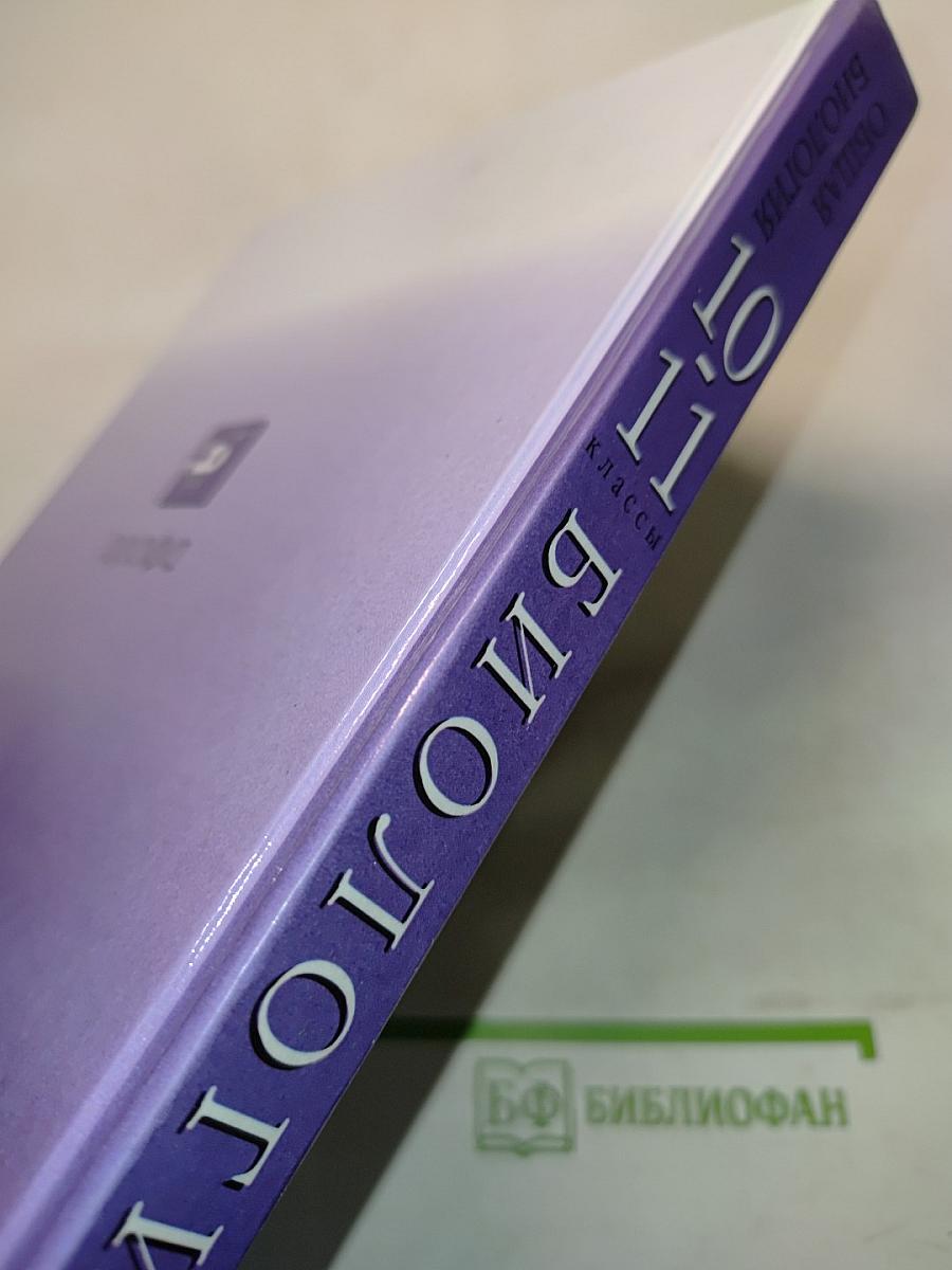 Биология. Общая биология. 10-11 классы