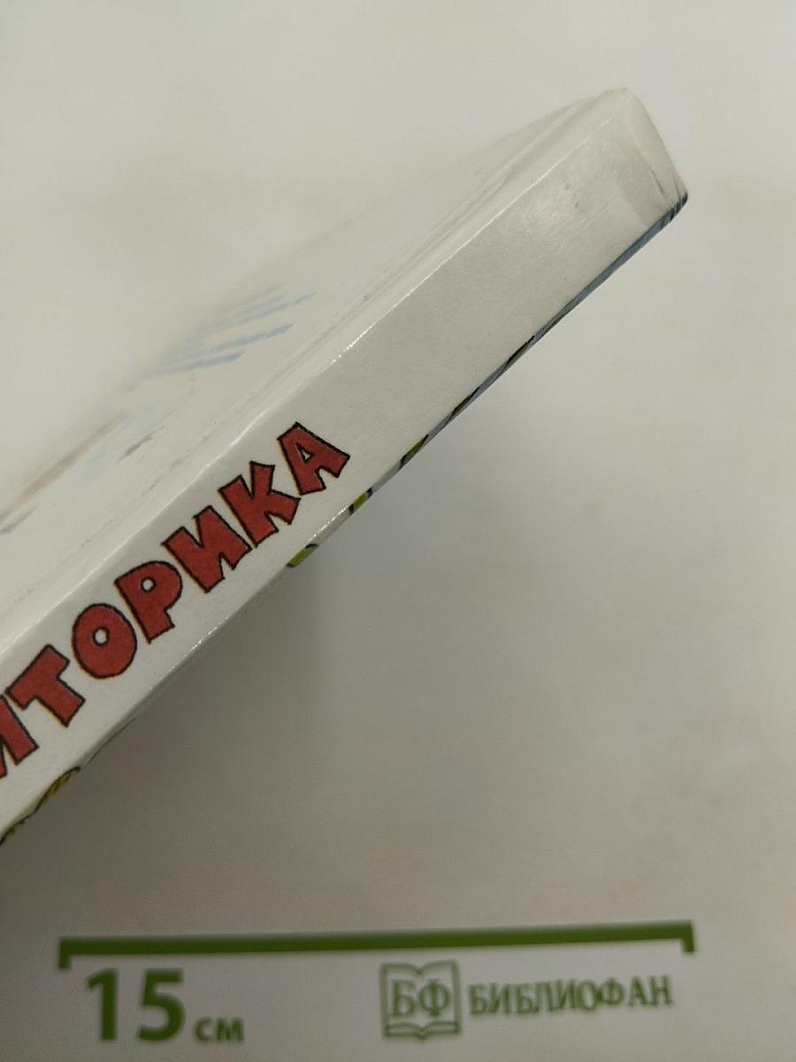 Детская риторика в рассказах, стихах, рисунках. Учебник для 3 класса