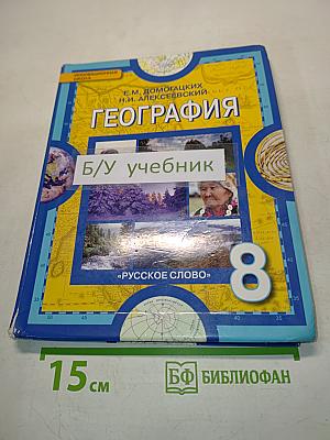 География. Физическая география России. Учебник для 8 класса общеобразовательных учреждений. 2-е издание