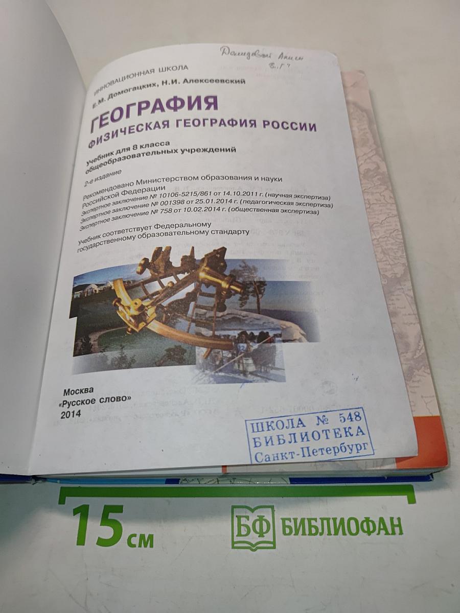 География. Физическая география России. Учебник для 8 класса общеобразовательных учреждений. 2-е издание
