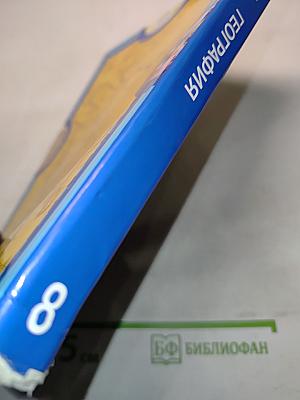 География. Физическая география России. Учебник для 8 класса общеобразовательных учреждений. 2-е издание