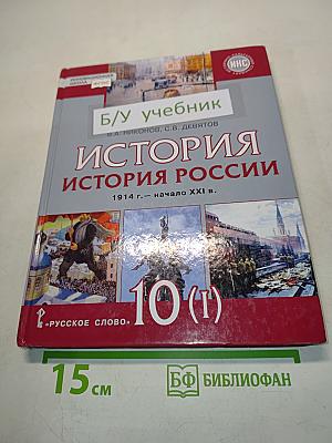 История России 1914 г. – начало 21 в. Учебник для 10 класса общеобразовательных организаций. Базовый и углублённый уровни. В двух частях. Часть 1