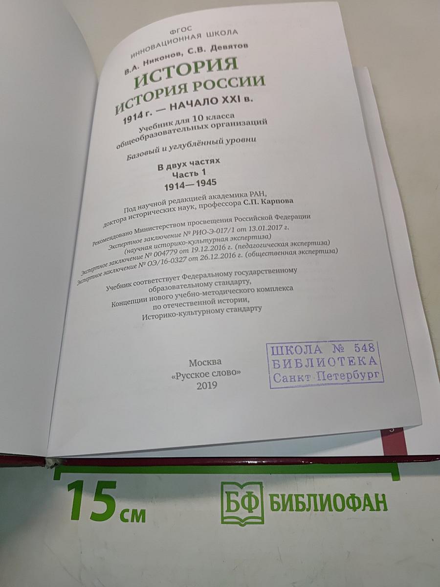 История России 1914 г. – начало 21 в. Учебник для 10 класса общеобразовательных организаций. Базовый и углублённый уровни. В двух частях. Часть 1
