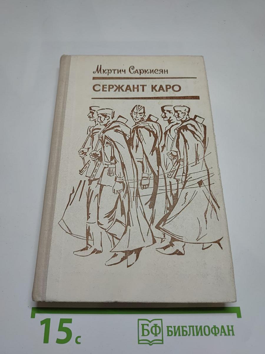 Сержaнт Каро: Повести и рассказы