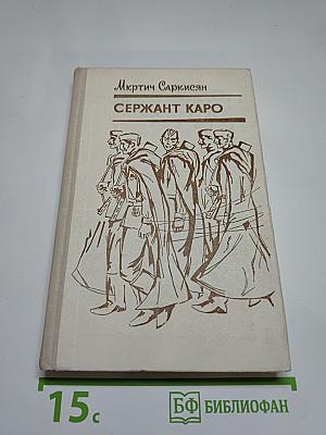 Сержaнт Каро: Повести и рассказы