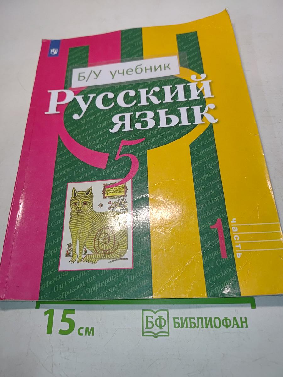 Русский язык. Учебник для общеобразовательных организаций. В двух частях. Часть 1. 5 класс