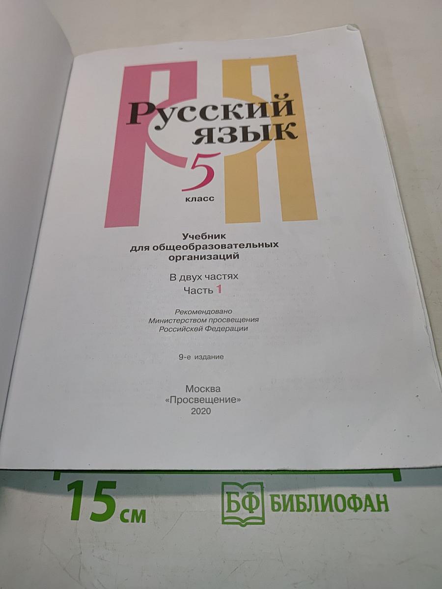 Русский язык. Учебник для общеобразовательных организаций. В двух частях. Часть 1. 5 класс