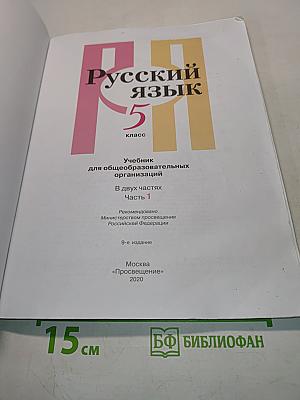 Русский язык. Учебник для общеобразовательных организаций. В двух частях. Часть 1. 5 класс