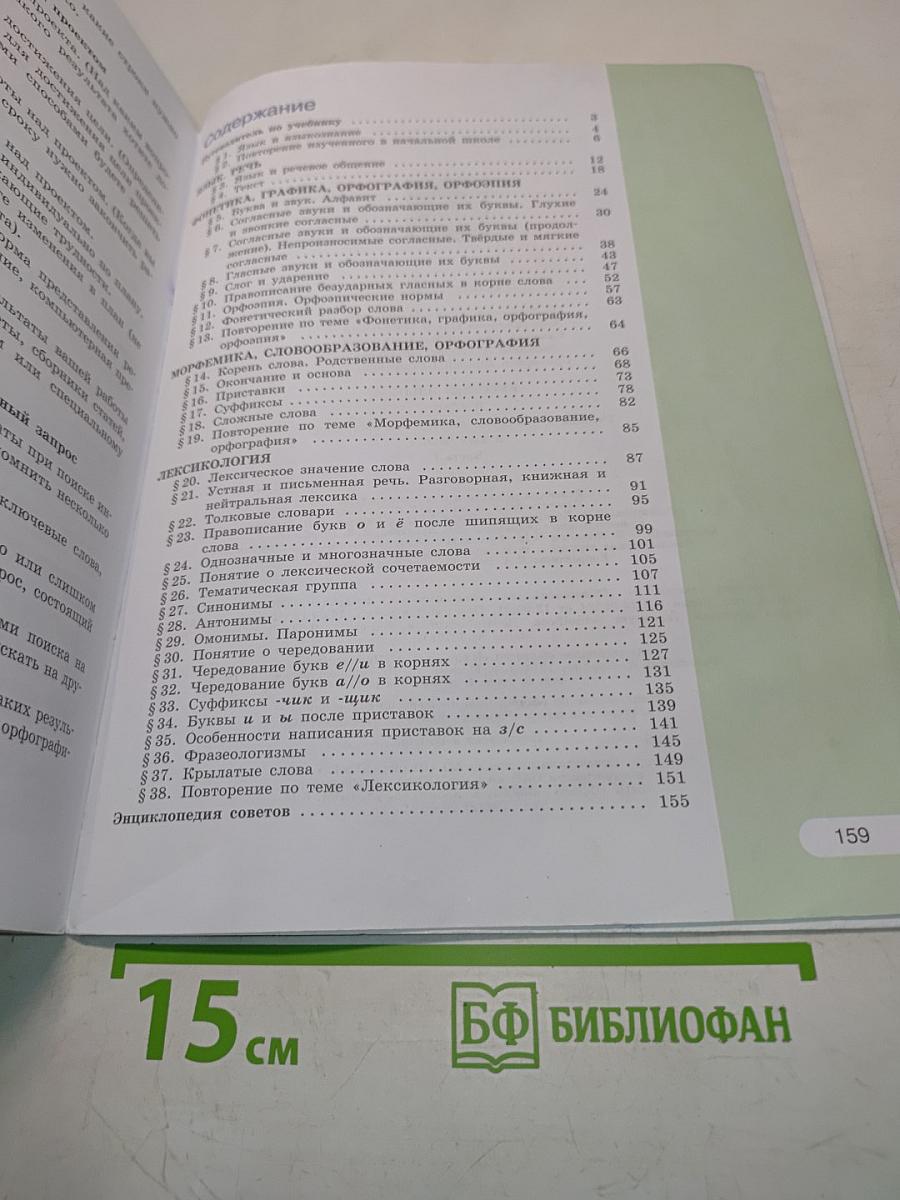 Русский язык. Учебник для общеобразовательных организаций. В двух частях. Часть 1. 5 класс