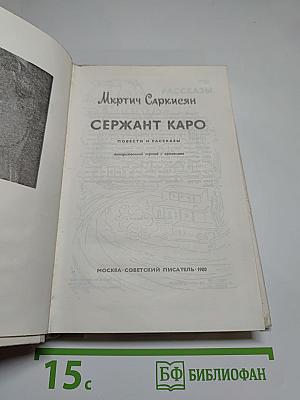Сержaнт Каро: Повести и рассказы