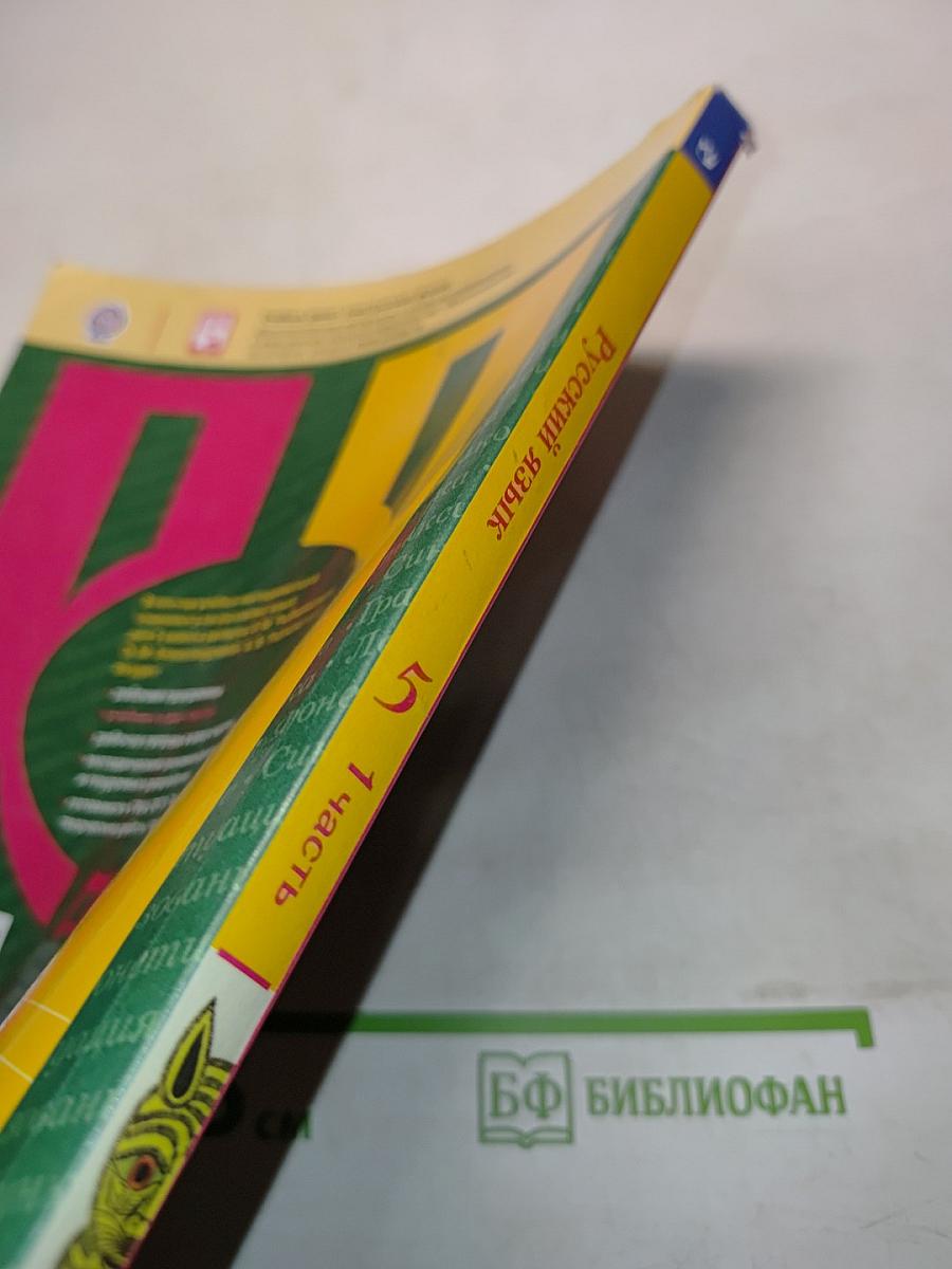 Русский язык. Учебник для общеобразовательных организаций. В двух частях. Часть 1. 5 класс
