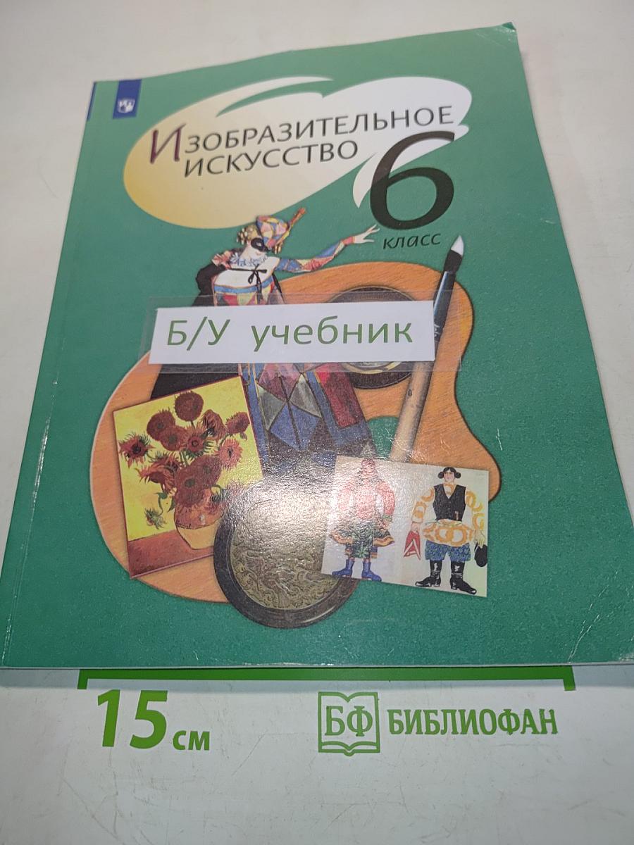 Изобразительное искусство. 6 класс