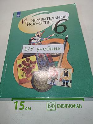Изобразительное искусство. 6 класс