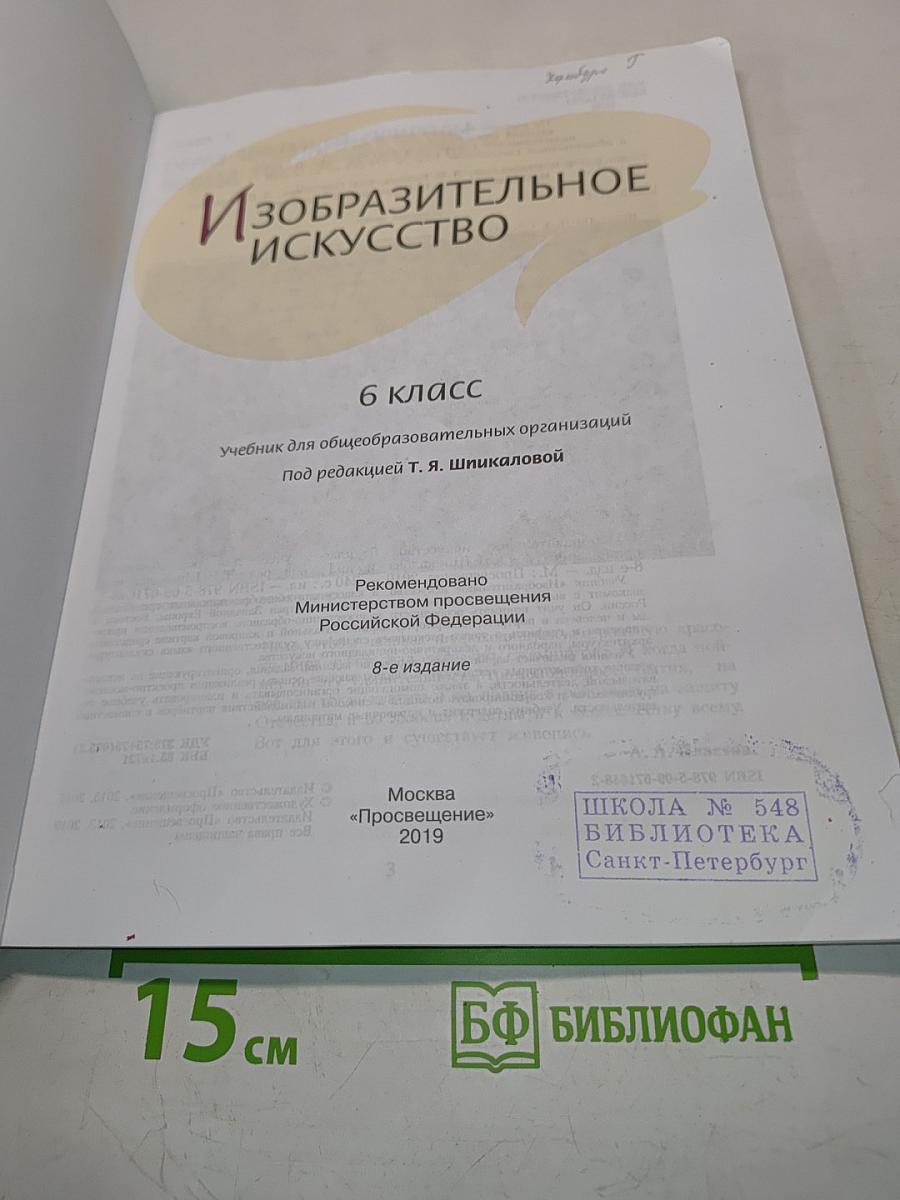 Изобразительное искусство. 6 класс