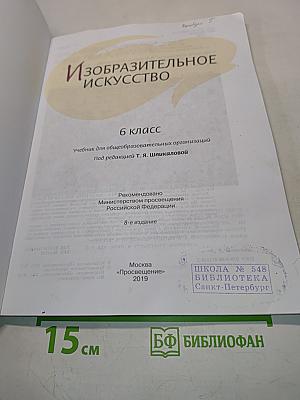 Изобразительное искусство. 6 класс