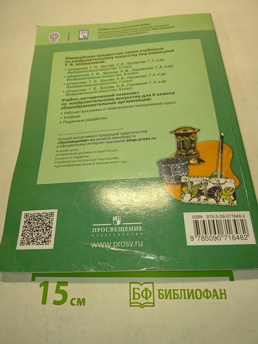 Изобразительное искусство. 6 класс