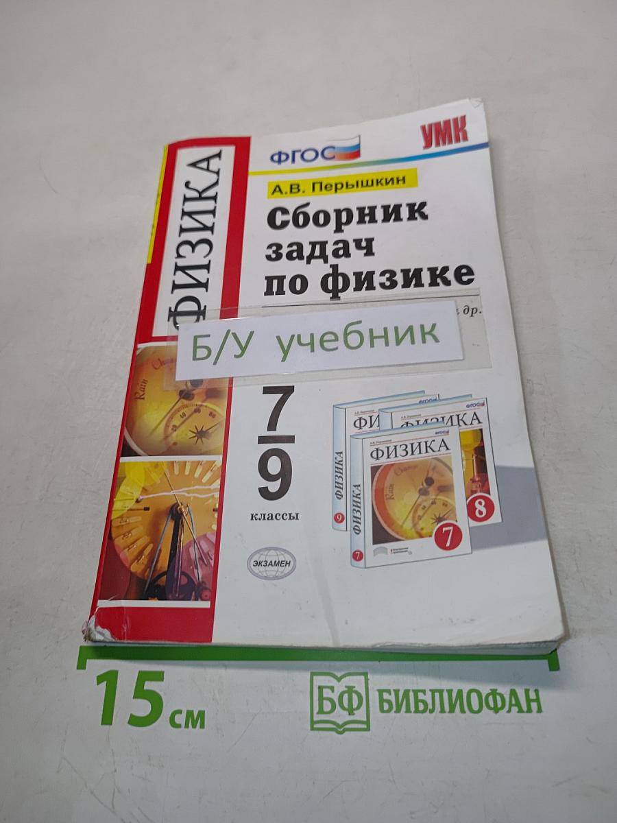Сборник задач по физике. 7-9 классы