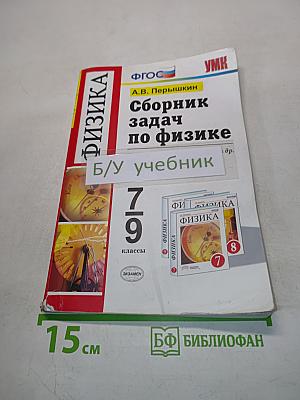 Сборник задач по физике. 7-9 классы