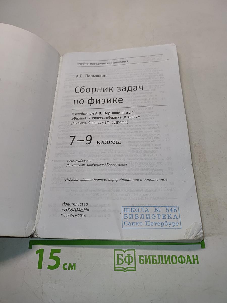 Сборник задач по физике. 7-9 классы