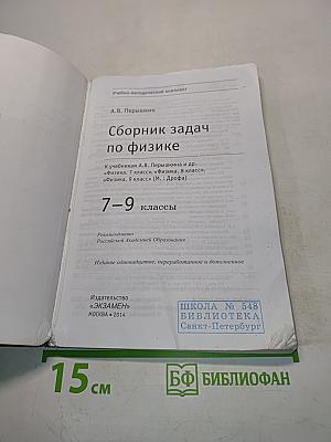 Сборник задач по физике. 7-9 классы