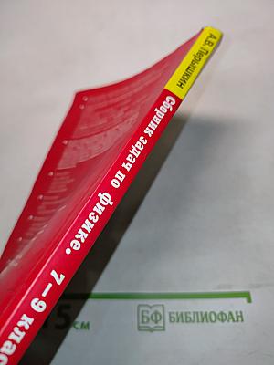 Сборник задач по физике. 7-9 классы