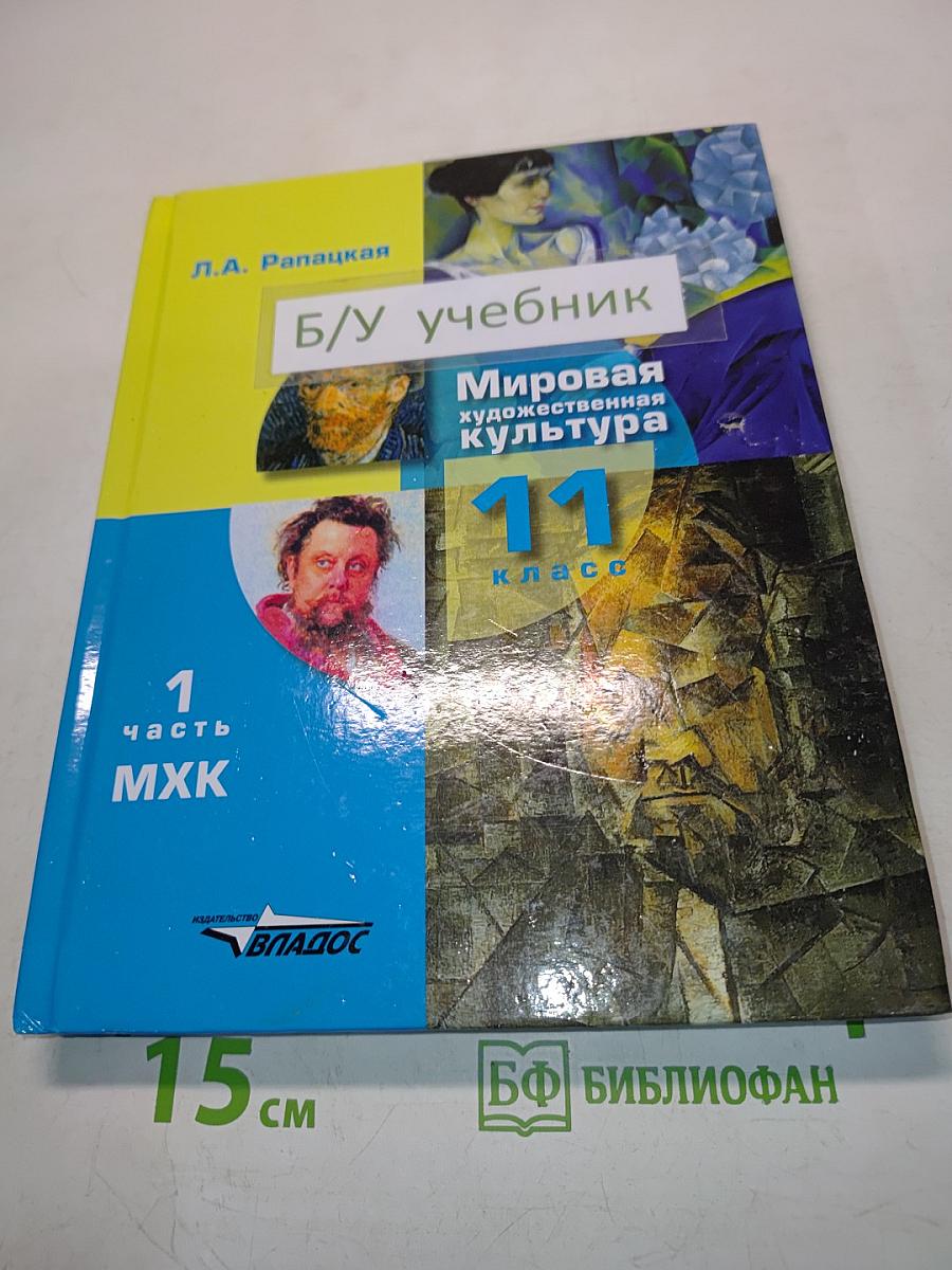 Мировая художественная культура. 11 класс. Часть 1. МХК