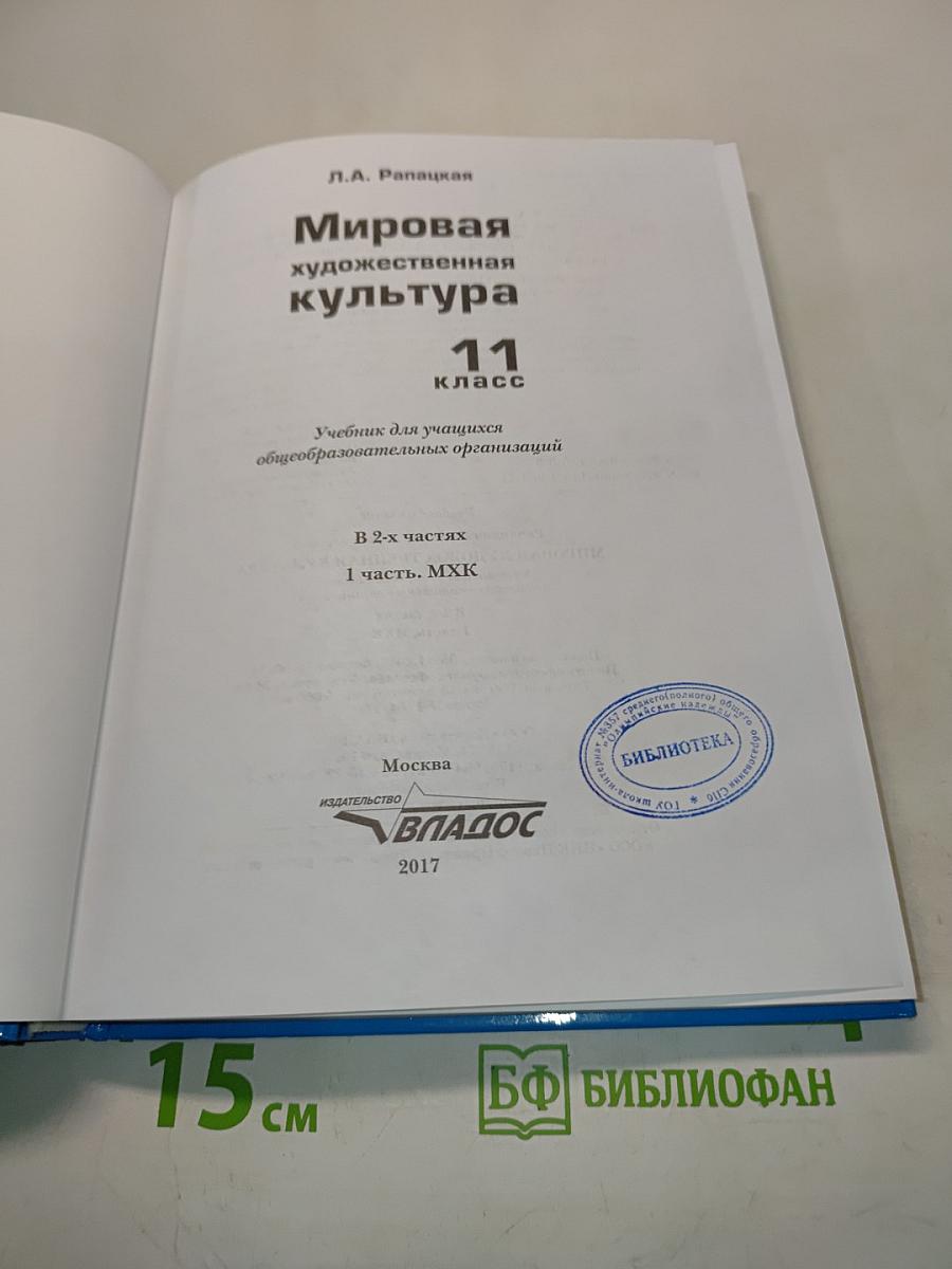 Мировая художественная культура. 11 класс. Часть 1. МХК