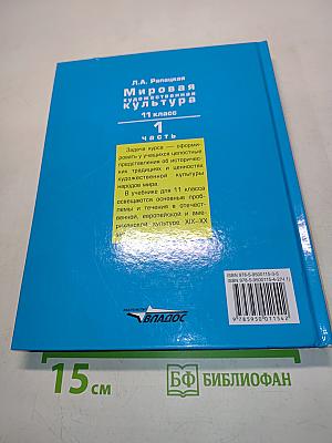 Мировая художественная культура. 11 класс. Часть 1. МХК