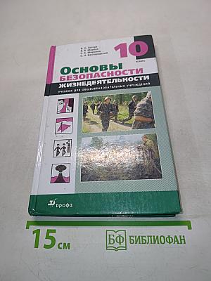 Основы безопасности жизнедеятельности. 10 класс
