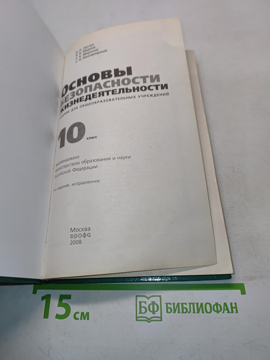 Основы безопасности жизнедеятельности. 10 класс