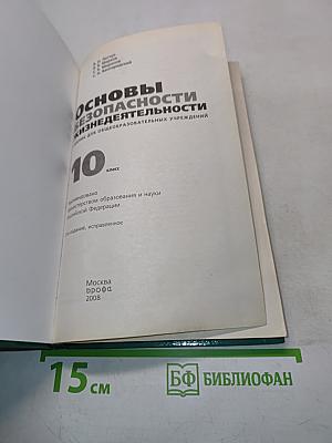 Основы безопасности жизнедеятельности. 10 класс