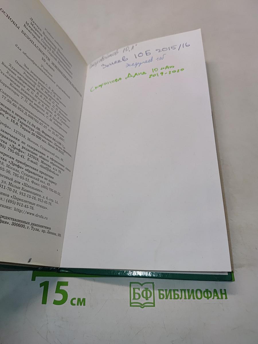 Основы безопасности жизнедеятельности. 10 класс
