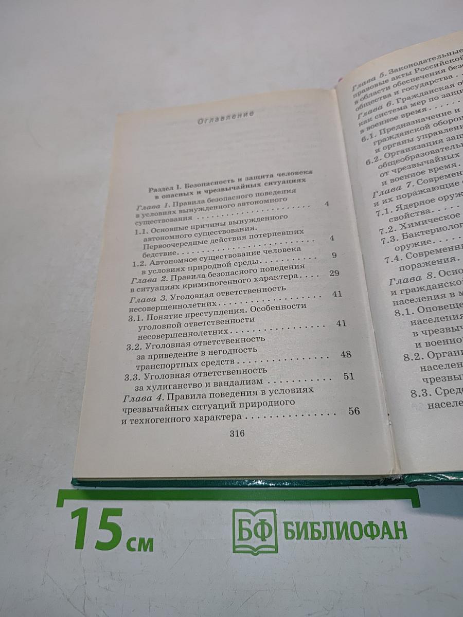 Основы безопасности жизнедеятельности. 10 класс