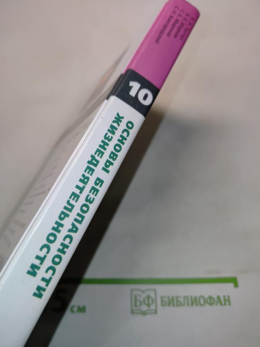 Основы безопасности жизнедеятельности. 10 класс