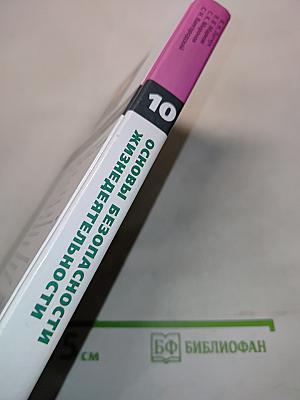 Основы безопасности жизнедеятельности. 10 класс