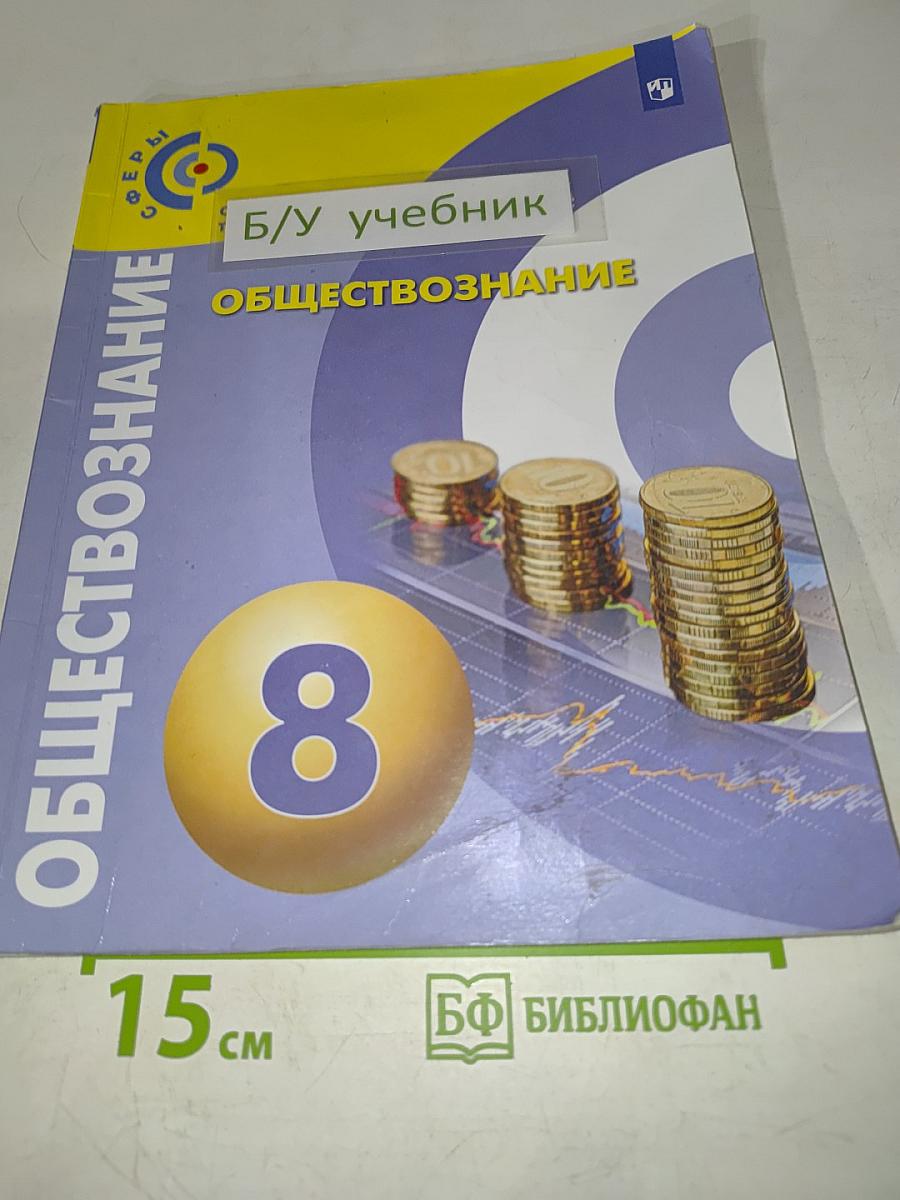 Обществознание. Учебник для 8 класса