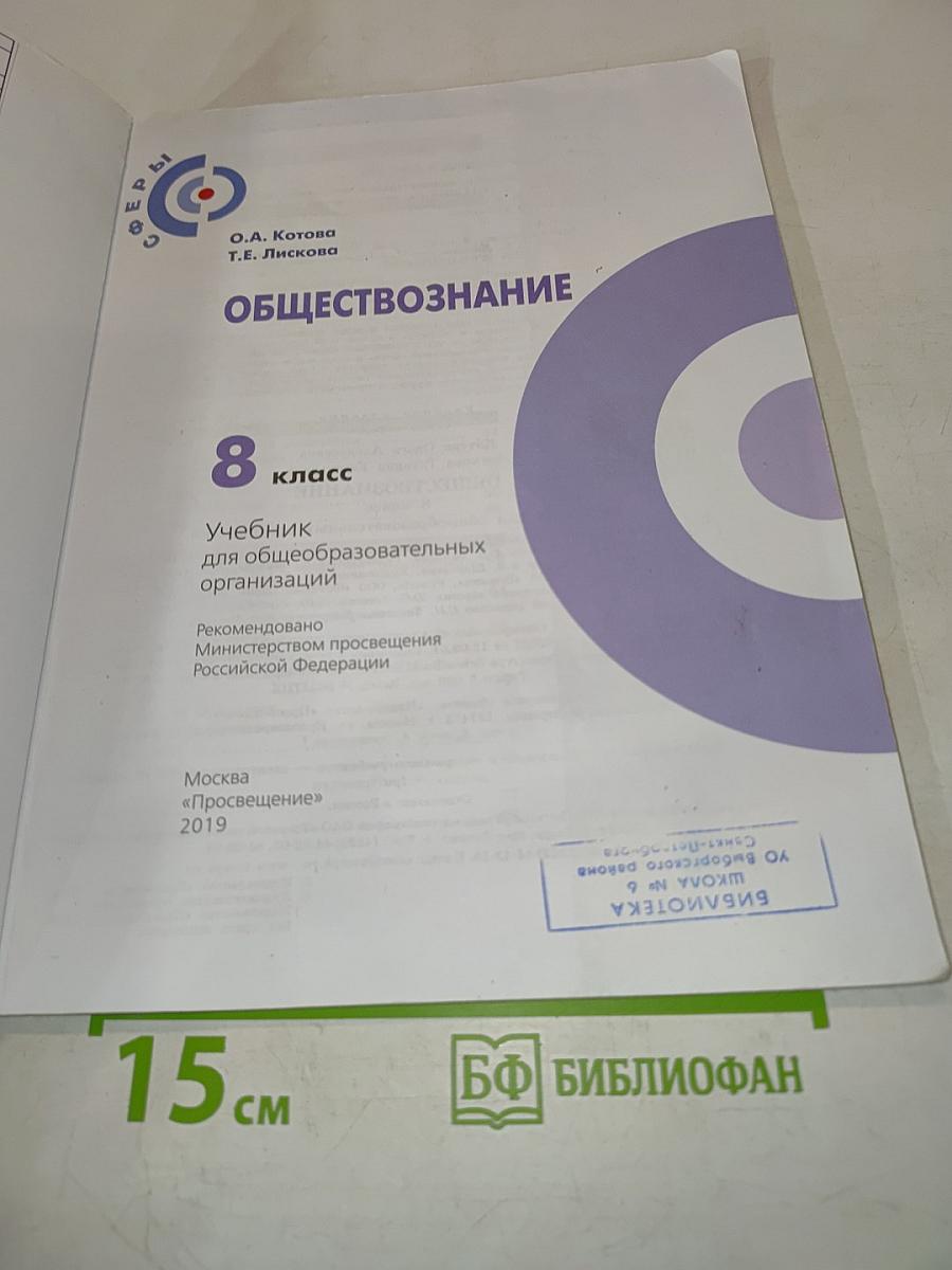 Обществознание. Учебник для 8 класса