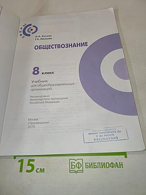 Обществознание. Учебник для 8 класса
