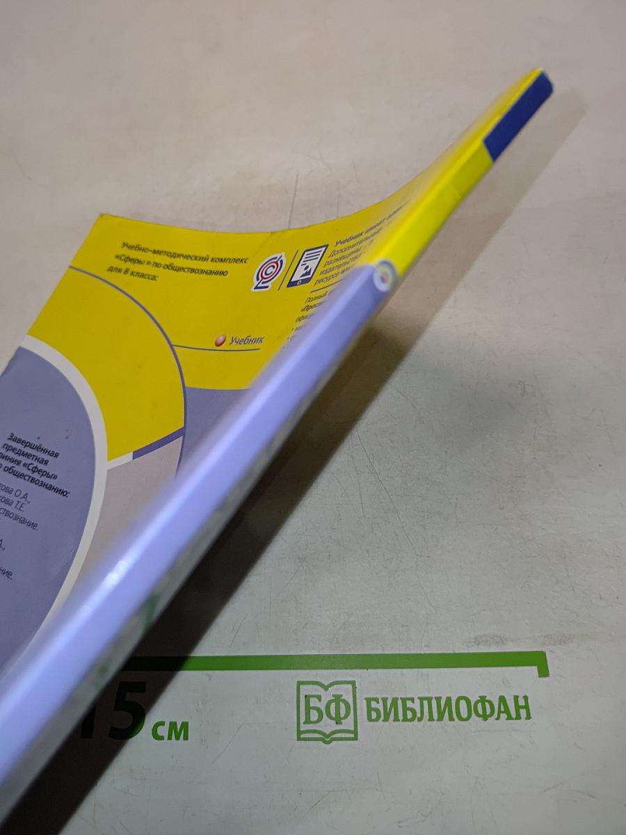 Обществознание. Учебник для 8 класса